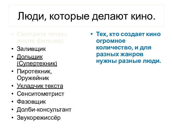 Люди, которые делают кино. Смотрите титры после фильма) Заливщик Дольщик