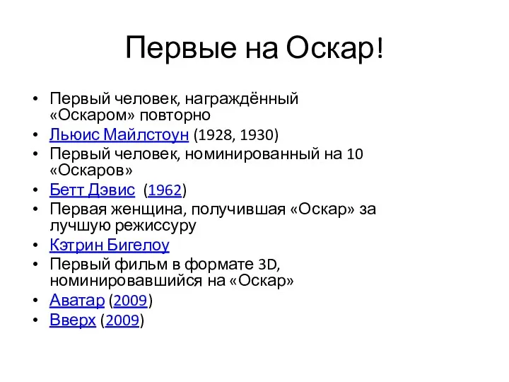 Первые на Оскар! Первый человек, награждённый «Оскаром» повторно Льюис Майлстоун