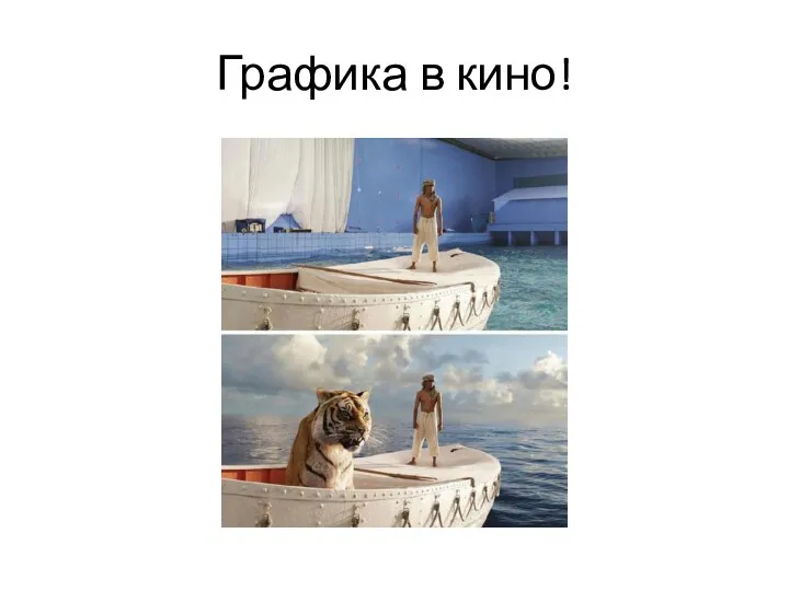 Графика в кино!