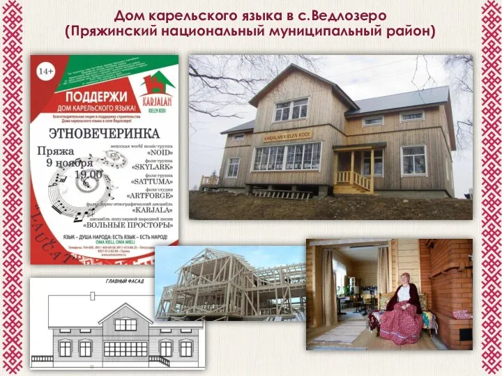 Дом карельского языка в с.Ведлозеро (Пряжинский национальный муниципальный район)