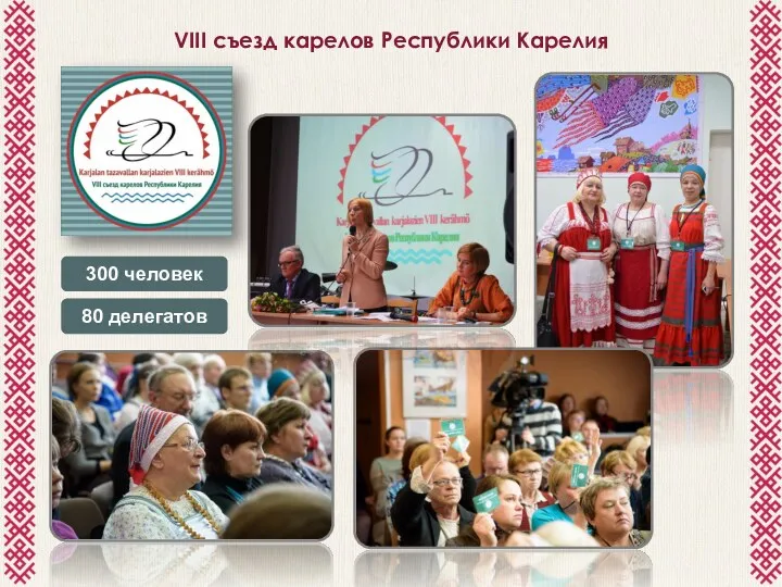 VIII съезд карелов Республики Карелия 300 человек 80 делегатов