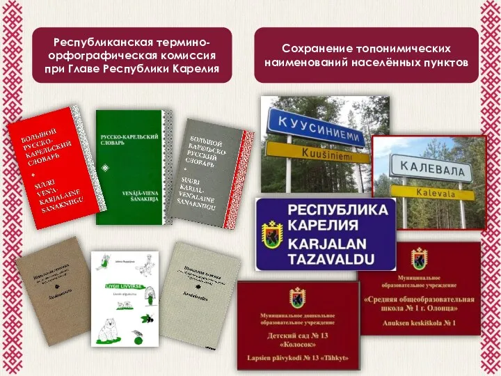 Республиканская термино-орфографическая комиссия при Главе Республики Карелия Сохранение топонимических наименований населённых пунктов