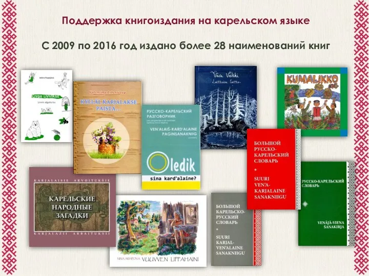 Поддержка книгоиздания на карельском языке С 2009 по 2016 год издано более 28 наименований книг