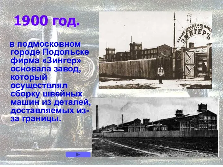 1900 год. в подмосковном городе Подольске фирма «Зингер» основала завод,