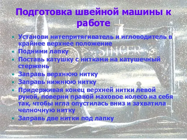 Подготовка швейной машины к работе Установи нитепритягиватель и игловодитель в