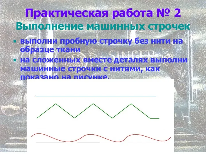 Практическая работа № 2 Выполнение машинных строчек выполни пробную строчку