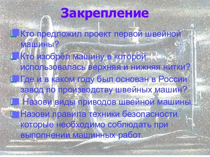 Закрепление Кто предложил проект первой швейной машины? Кто изобрёл машину