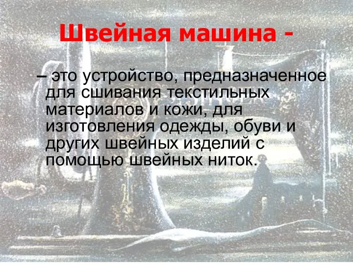 Швейная машина - – это устройство, предназначенное для сшивания текстильных