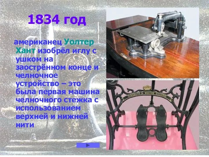 1834 год американец Уолтер Хант изобрёл иглу с ушком на