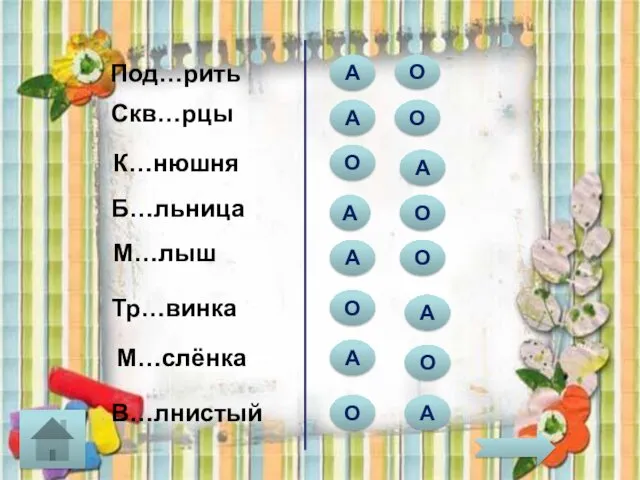 Под…рить А А О К…нюшня Скв…рцы М…слёнка М…лыш Б…льница Тр…винка