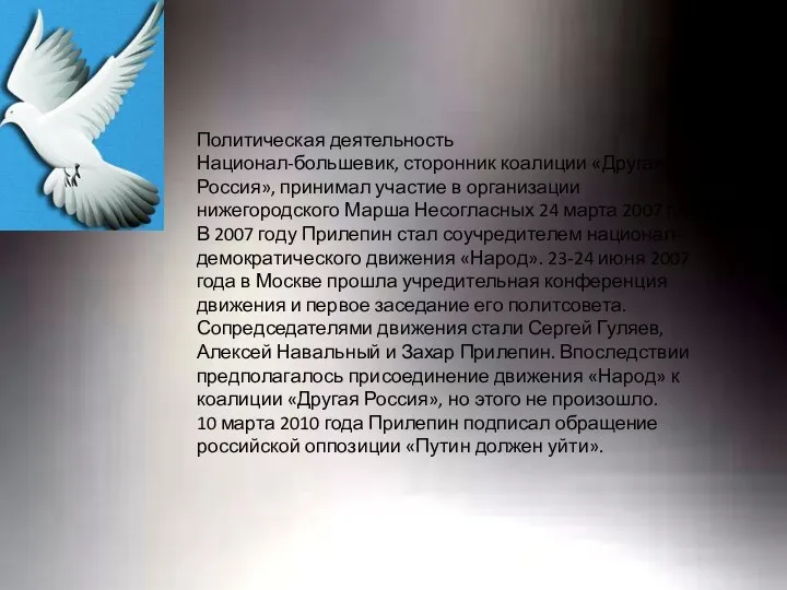 Политическая деятельность Национал-большевик, сторонник коалиции «Другая Россия», принимал участие в