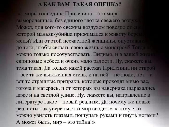 А КАК ВАМ ТАКАЯ ОЦЕНКА? «…миры господина Прилепина – это миры вымороченные, без