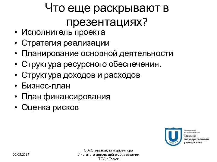 Что еще раскрывают в презентациях? 02.05.2017 С.А.Степанов, зам.директора Института инноваций