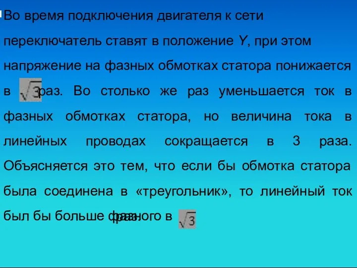 Во время подключения двигателя к сети переключатель ставят в положение