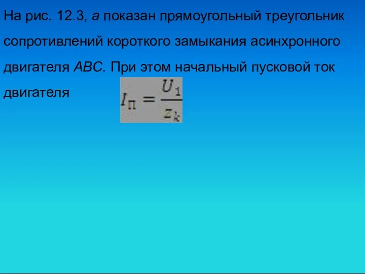 На рис. 12.3, а показан прямоугольный треугольник сопротивлений короткого замыкания