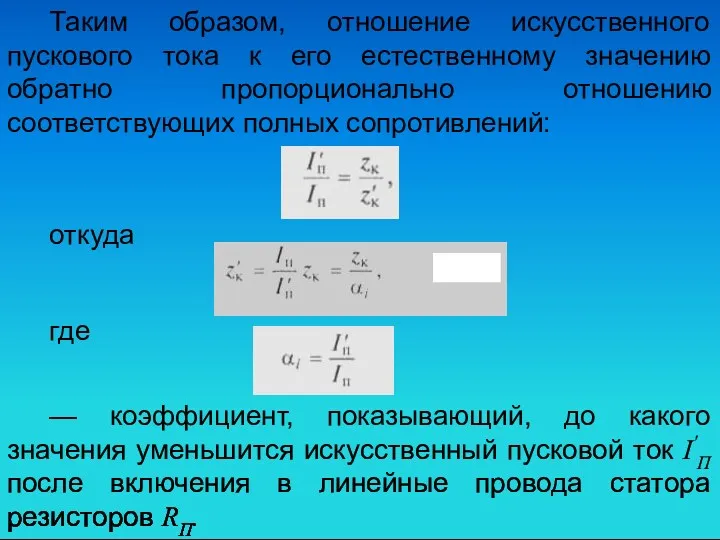 Таким образом, отношение искусственного пускового тока к его естественному значению