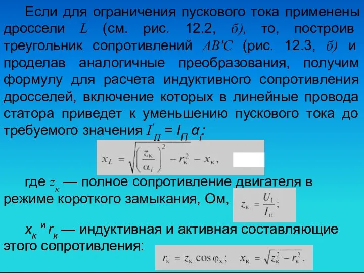 Если для ограничения пускового тока применены дроссели L (см. рис.