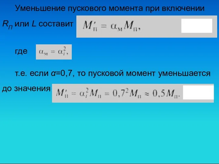 Уменьшение пускового момента при включении RП или L составит где