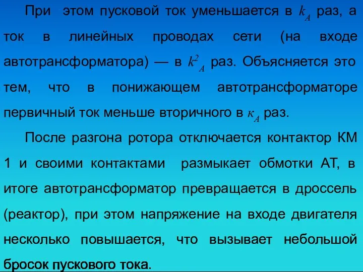 При этом пусковой ток уменьшается в kA раз, а ток