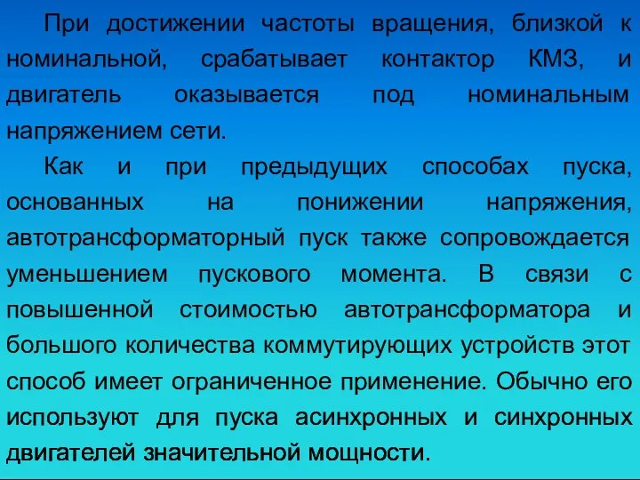 При достижении частоты вращения, близкой к номинальной, срабатывает контактор КМЗ,