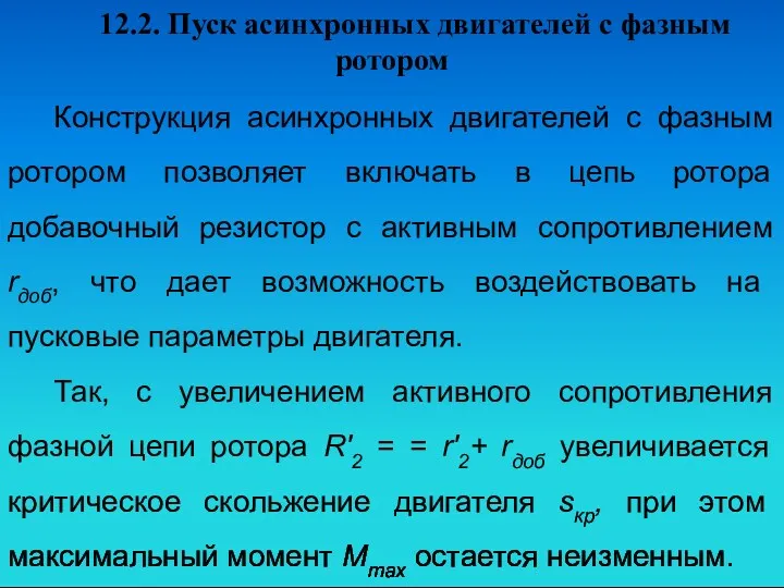 12.2. Пуск асинхронных двигателей с фазным ротором Конструкция асинхронных двигателей