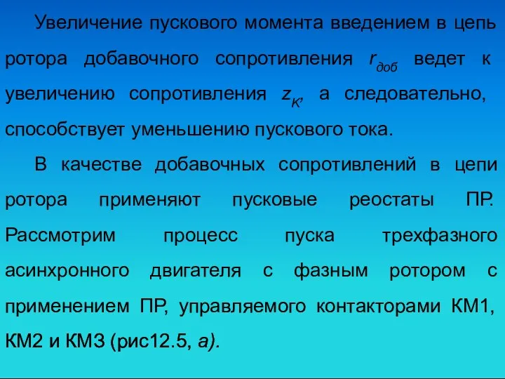 Увеличение пускового момента введением в цепь ротора добавочного сопротивления rдоб