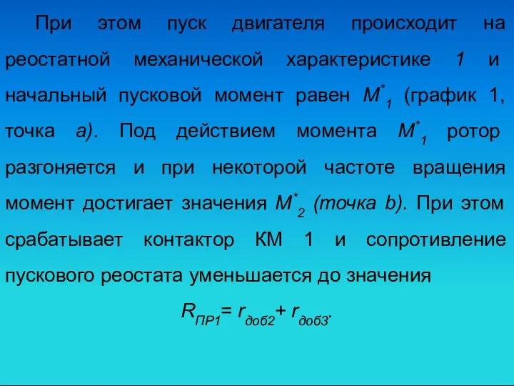 При этом пуск двигателя происходит на реостатной механической характеристике 1