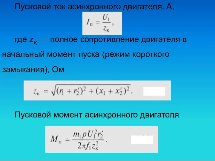 Пусковой ток асинхронного двигателя, А, где zK — полное сопротивление