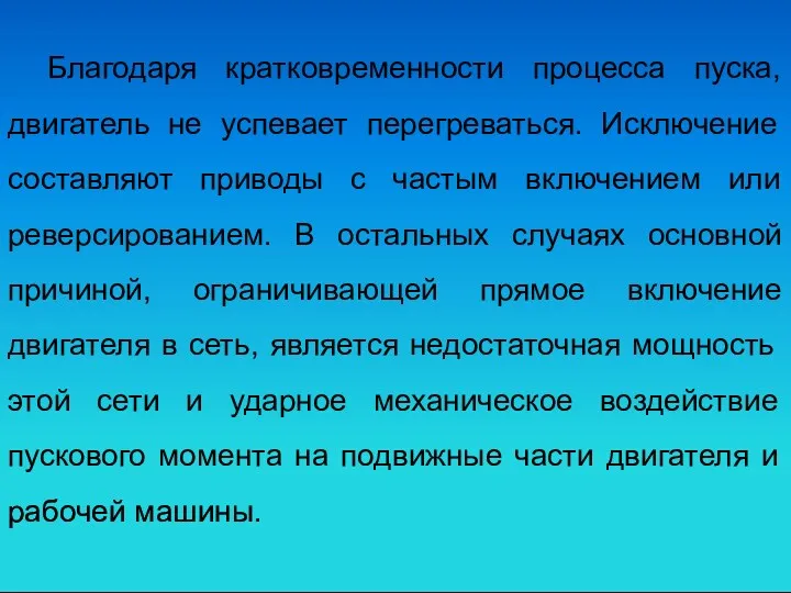 Благодаря кратковременности процесса пуска, двигатель не успевает перегреваться. Исключение составляют