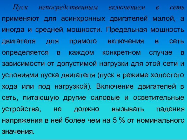 Пуск непосредственным включением в сеть применяют для асинхронных двигателей малой,