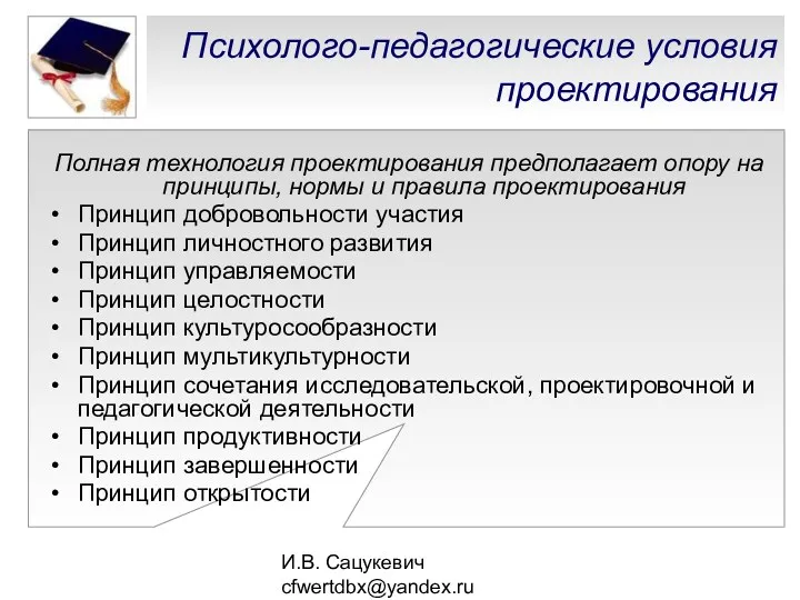 И.В. Сацукевич cfwertdbx@yandex.ru Психолого-педагогические условия проектирования Полная технология проектирования предполагает