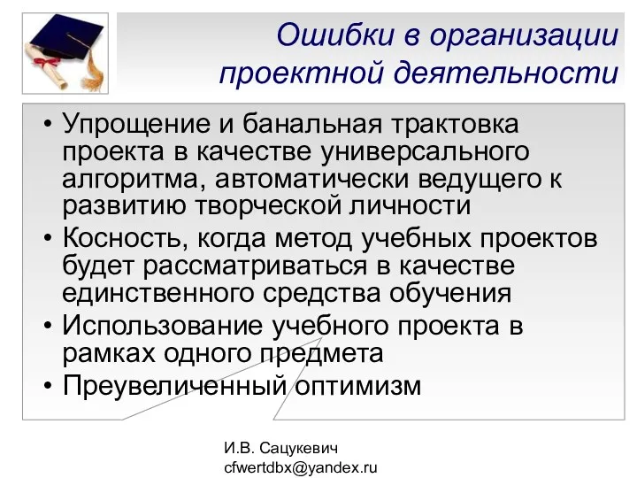 И.В. Сацукевич cfwertdbx@yandex.ru Ошибки в организации проектной деятельности Упрощение и