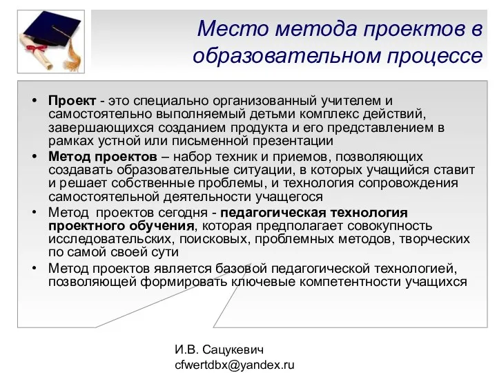 И.В. Сацукевич cfwertdbx@yandex.ru Место метода проектов в образовательном процессе Проект