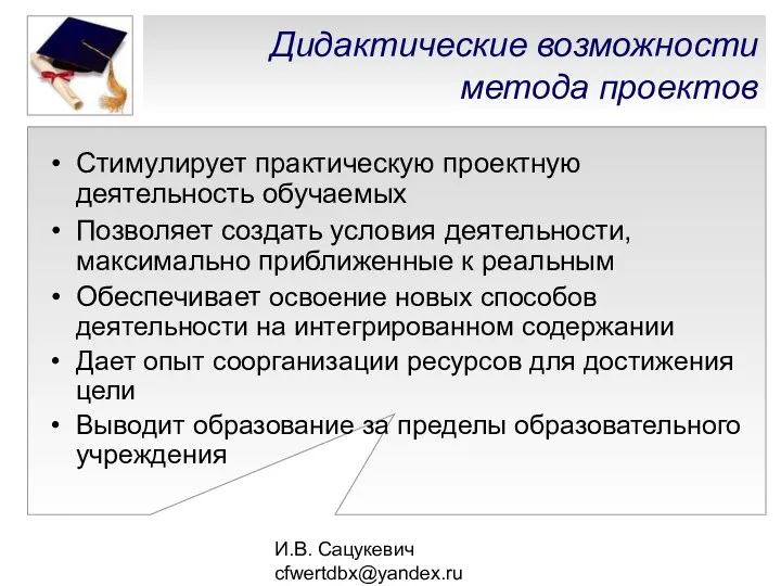 И.В. Сацукевич cfwertdbx@yandex.ru Дидактические возможности метода проектов Стимулирует практическую проектную