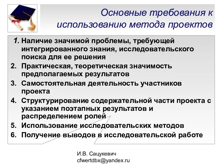 И.В. Сацукевич cfwertdbx@yandex.ru Основные требования к использованию метода проектов 1.