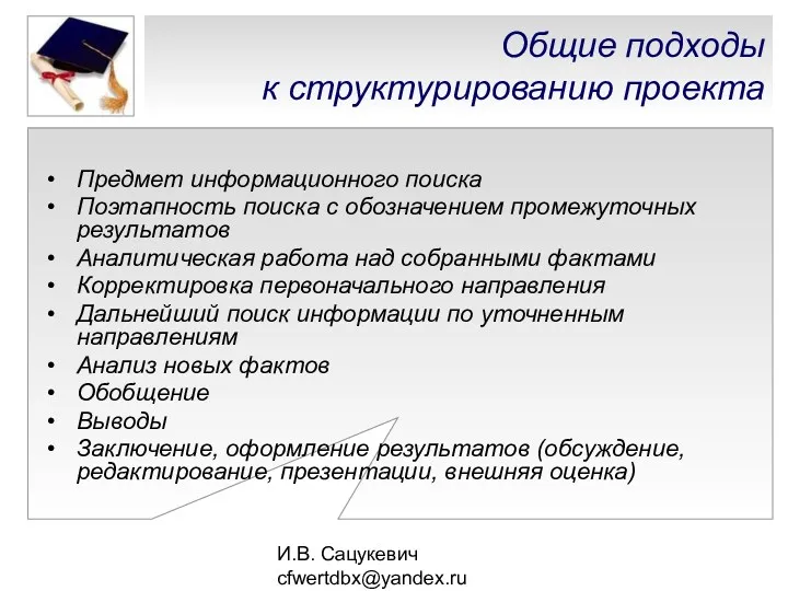 И.В. Сацукевич cfwertdbx@yandex.ru Общие подходы к структурированию проекта • Предмет