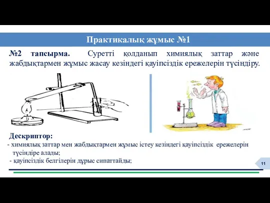 №2 тапсырма. Суретті қолданып химиялық заттар және жабдықтармен жұмыс жасау