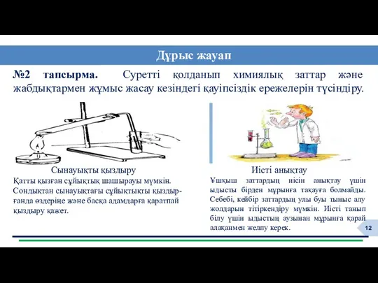 №2 тапсырма. Суретті қолданып химиялық заттар және жабдықтармен жұмыс жасау