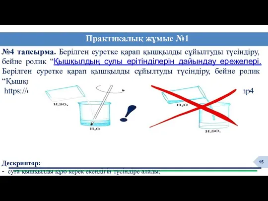 №4 тапсырма. Берілген суретке қарап қышқылды сұйылтуды түсіндіру, бейне ролик