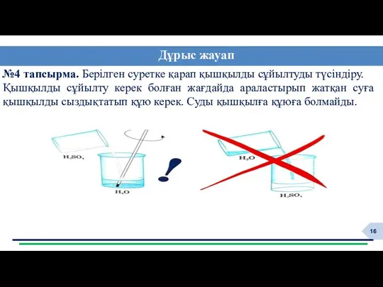 №4 тапсырма. Берілген суретке қарап қышқылды сұйылтуды түсіндіру. Қышқылды сұйылту