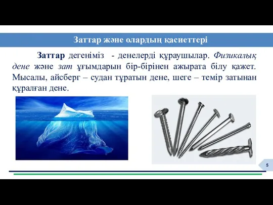 Заттар дегеніміз - денелерді құраушылар. Физикалық дене және зат ұғымдарын