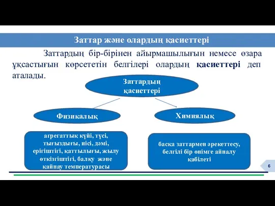 Заттардың бір-бірінен айырмашылығын немесе өзара ұқсастығын көрсететін белгілері олардың қасиеттері