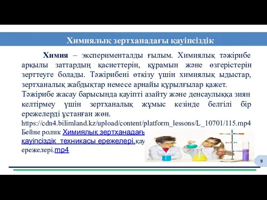 Химиялық зертханадағы қауіпсіздік Химия – эксперименталды ғылым. Химиялық тәжірибе арқылы