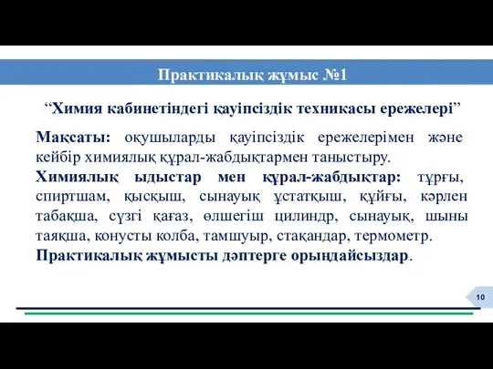 “Химия кабинетіндегі қауіпсіздік техникасы ережелері” Мақсаты: оқушыларды қауіпсіздік ережелерімен және