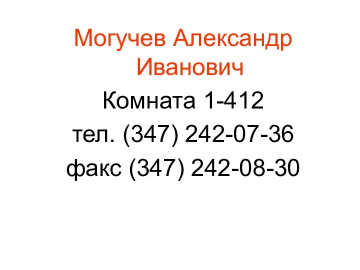 Могучев Александр Иванович Комната 1-412 тел. (347) 242-07-36 факс (347) 242-08-30