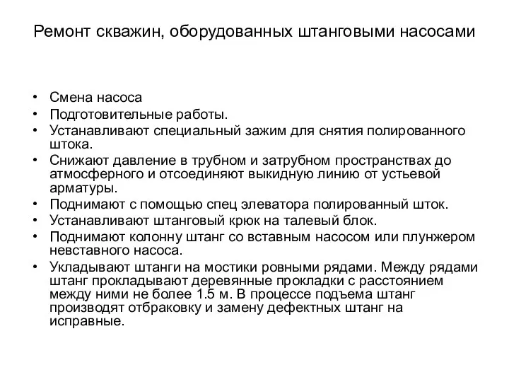 Ремонт скважин, оборудованных штанговыми насосами Смена насоса Подготовительные работы. Устанавливают