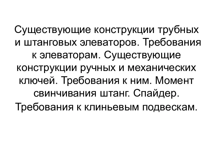 Существующие конструкции трубных и штанговых элеваторов. Требования к элеваторам. Существующие