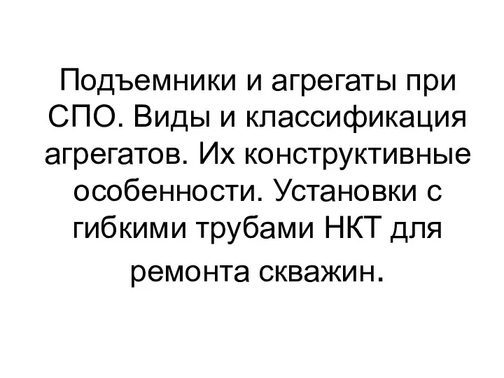 Подъемники и агрегаты при СПО. Виды и классификация агрегатов. Их