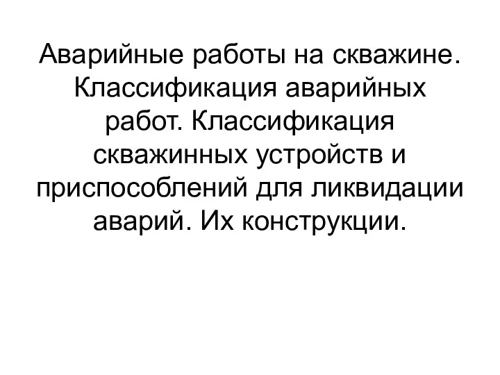 Аварийные работы на скважине. Классификация аварийных работ. Классификация скважинных устройств