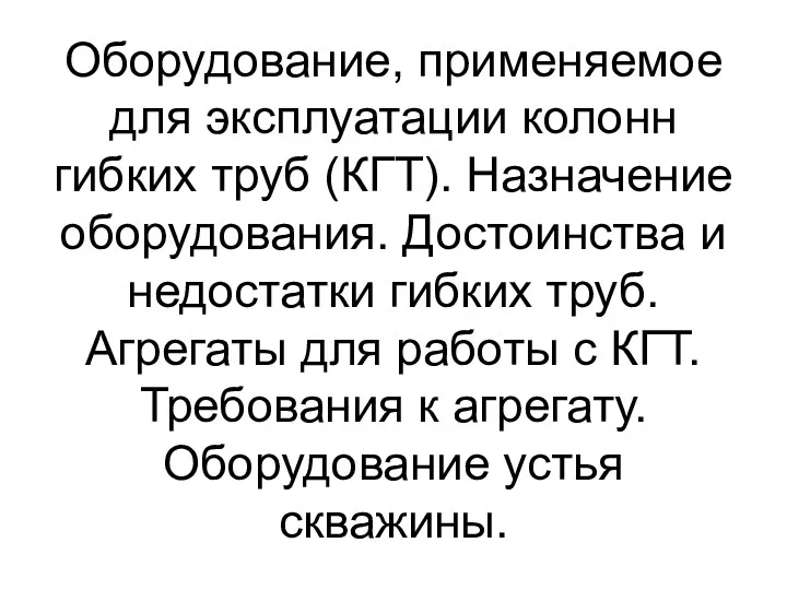 Оборудование, применяемое для эксплуатации колонн гибких труб (КГТ). Назначение оборудования.